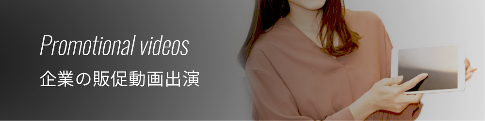 企業の販促動画出演