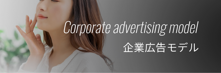 企業広告モデル