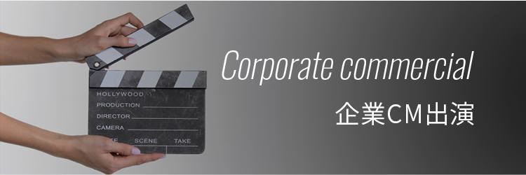 企業CM出演