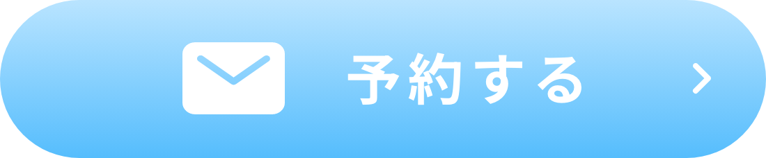 予約する